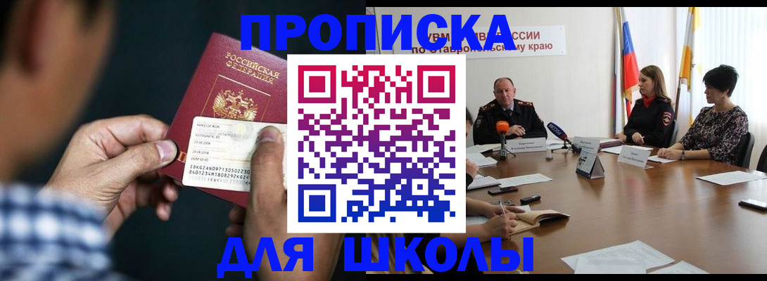 прописка для школы в Пионерском
